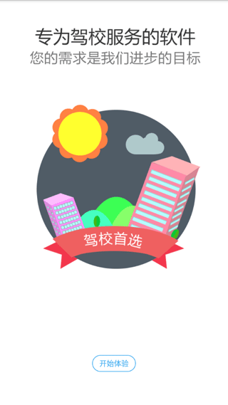 51驾校助手app3