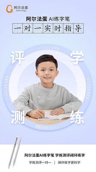 阿尔法蛋AI练字app2