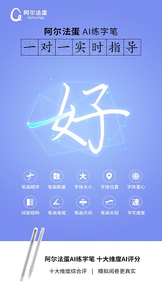 阿尔法蛋AI练字app3