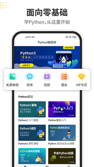 Python编程狮app1