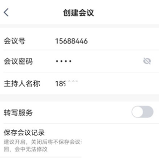 讯飞听见会议app(图6)