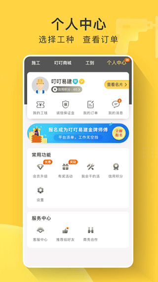 叮叮易建app4