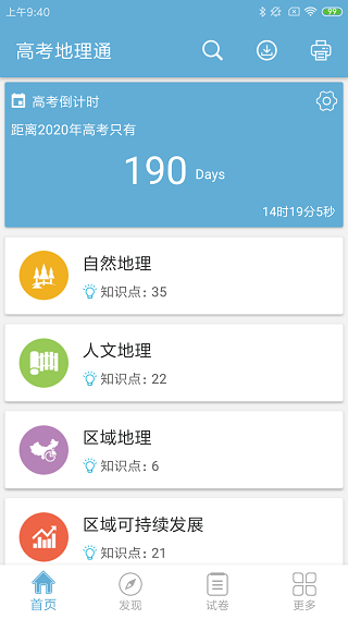 高考地理通app1