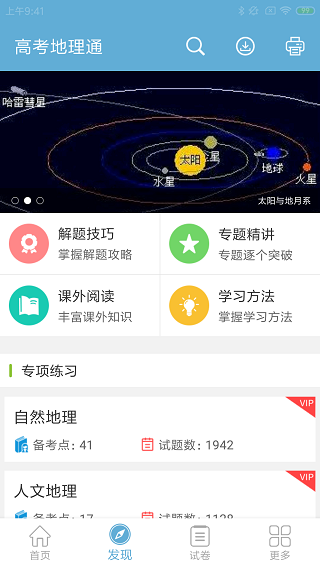 高考地理通app2