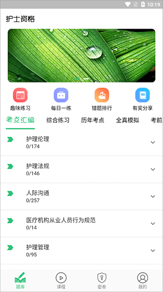 护士执业资格学习平台app2