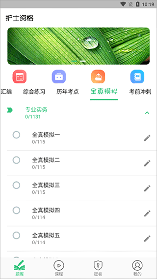 护士执业资格学习平台app4