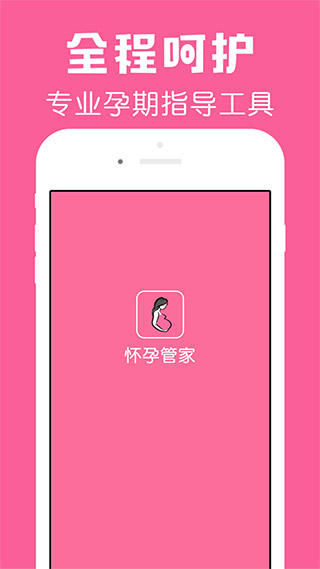 怀孕管家app1