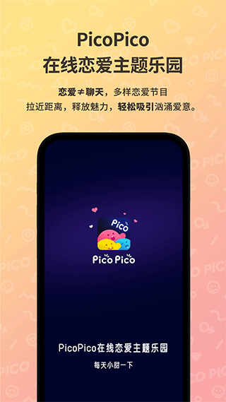 PicoPico社交软件1