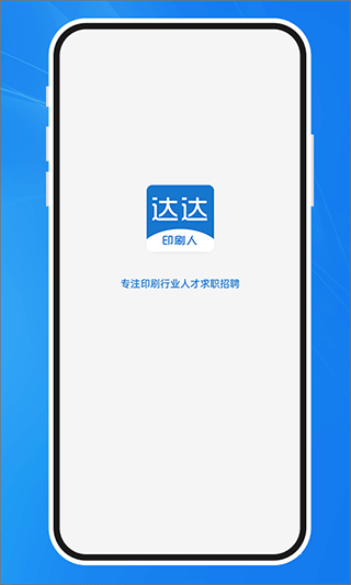 达达印刷人app官方版3