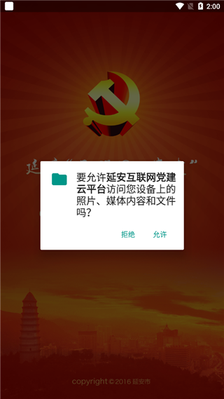 延安互联网党建云平台app(图2)