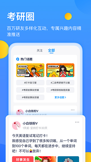 小白考研app(原名研小白)3