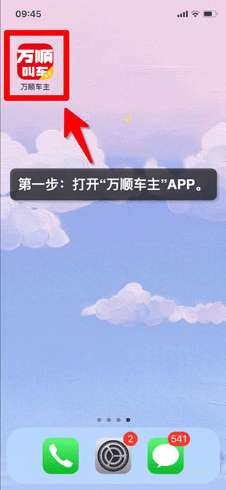 万顺车主app(图2)