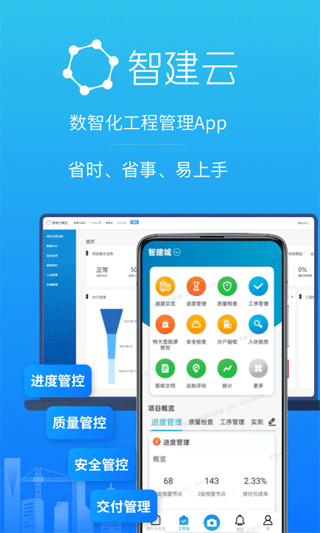 智建云工程管理app1