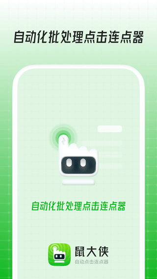 鼠大侠连点器手机版3