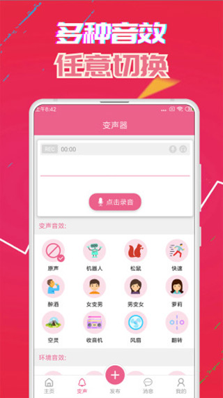 萌我变声器app(萌我语音包)2