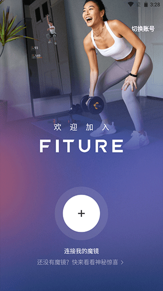 fiture魔镜app(图3)