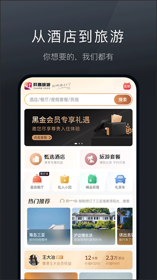 阡鹿旅游app1