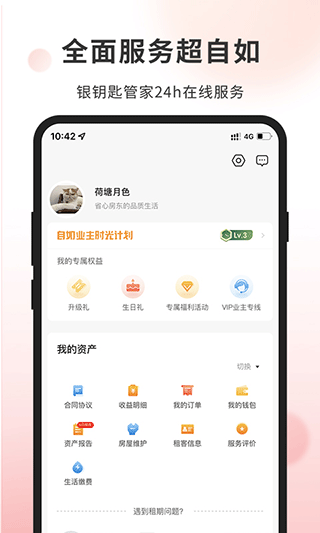 自如业主app4