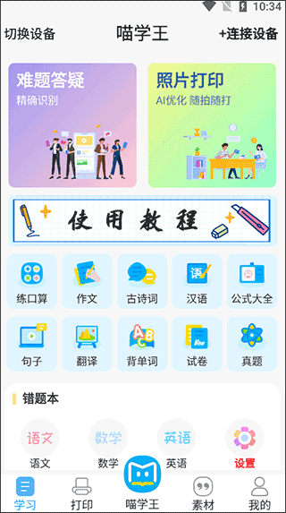 喵学王错题打印机app(图2)