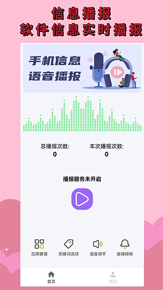 语音播报助手软件1