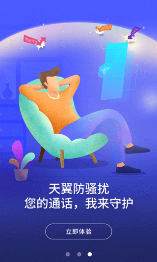 天翼防骚扰app3