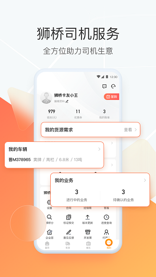 狮桥司机app3