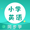 小学英语同步学点读app(更名为同步学小学英语)