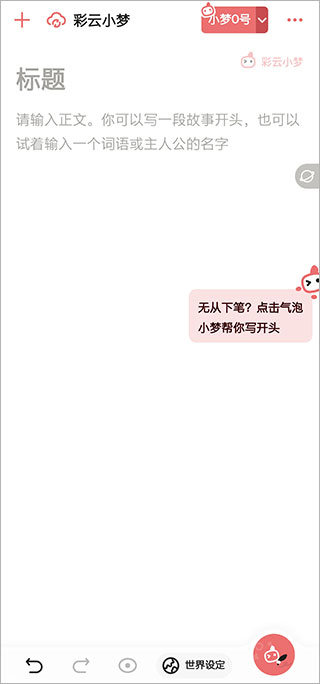 彩云小梦app(图2)