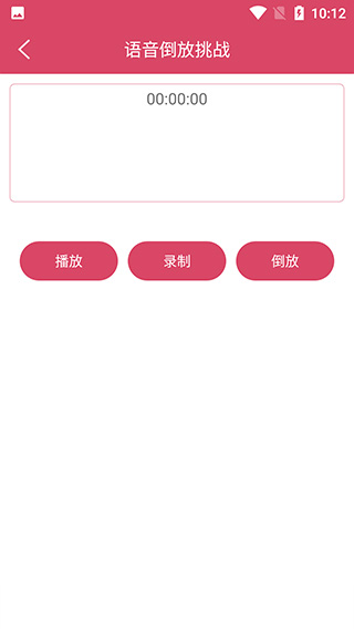 语音倒放挑战app(图3)