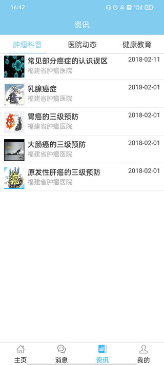 福建省肿瘤医院app3