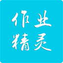 作业精灵官方正版app