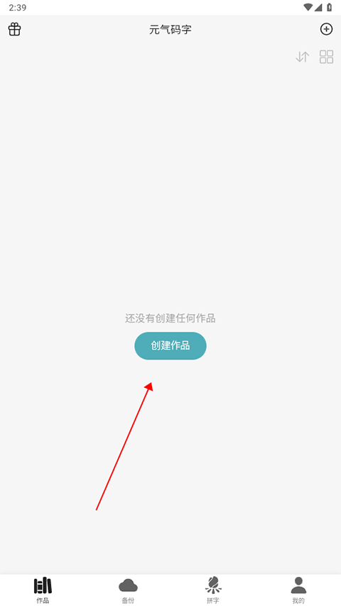 元气码字app(图2)