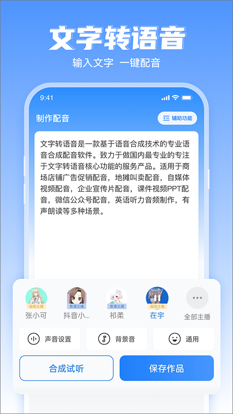 文字转语音工具app1