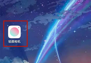 轻颜相机app(图2)