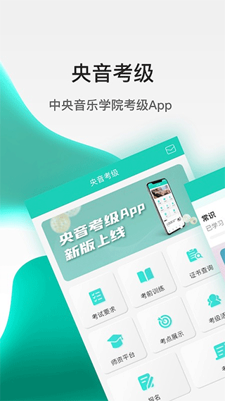 央音考级app1