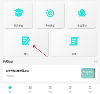 央音考级app(图2)