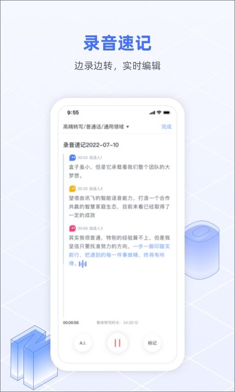 讯飞语记app3