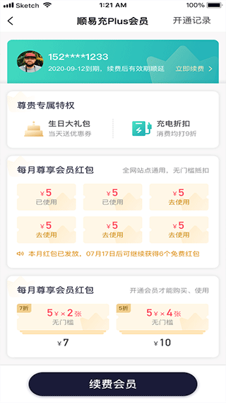 顺易充电桩app3