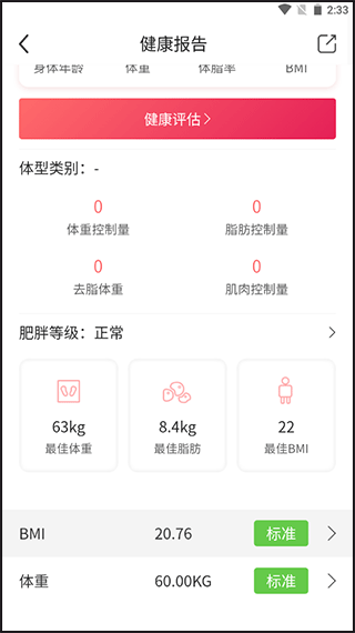 魔胴健康体脂秤app(图3)