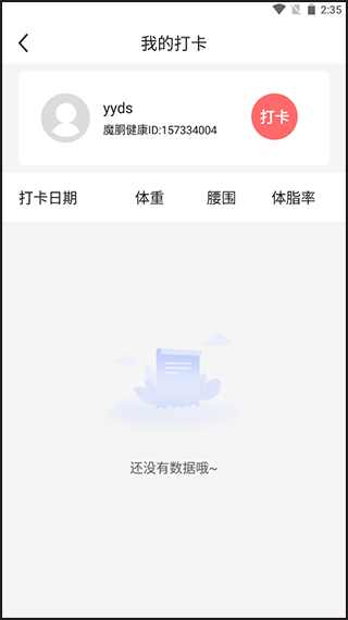 魔胴健康体脂秤app(图5)