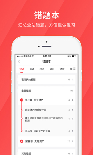 环球网校会计快题库app4