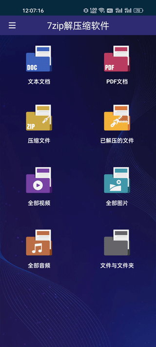 7zip解压缩软件app(图2)