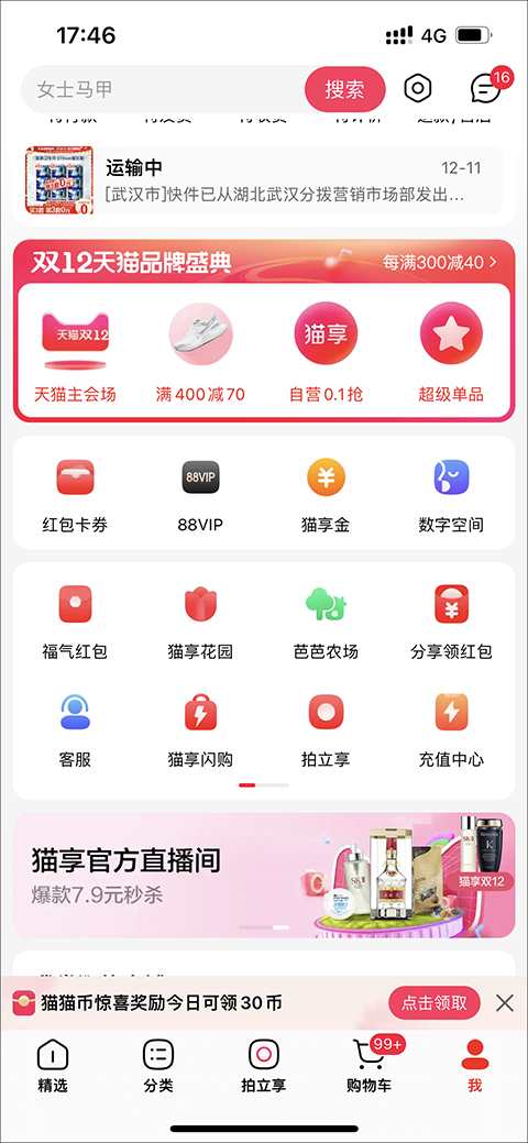 天猫官方旗舰店app(图4)