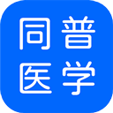 同普医学app