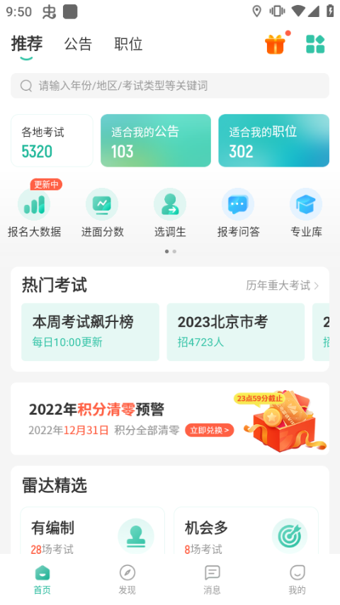 公考雷达app最新版