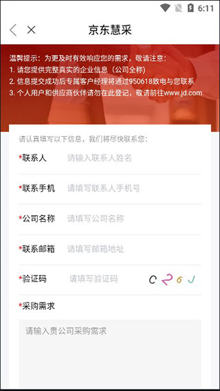 京东慧采app(图3)