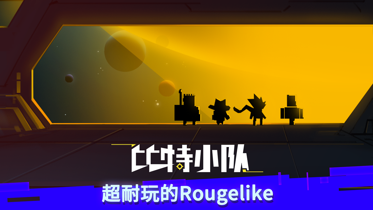 比特小队无需登录版1