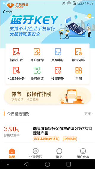 广东农信企业手机银行app3