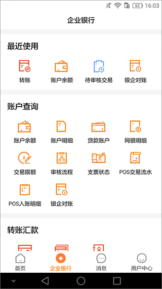 广东农信企业手机银行app4