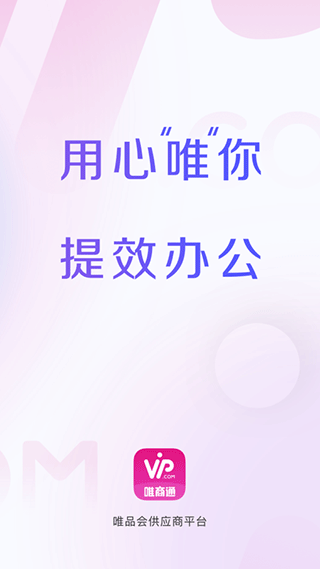 唯品会商家版app(唯商通)1